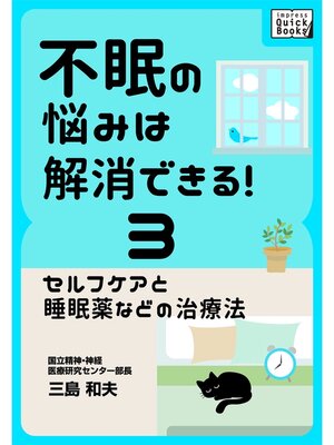 cover image of 不眠の悩みは解消できる!: (3) セルフケアと睡眠薬などの治療法